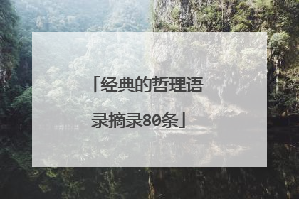经典的哲理语录摘录80条