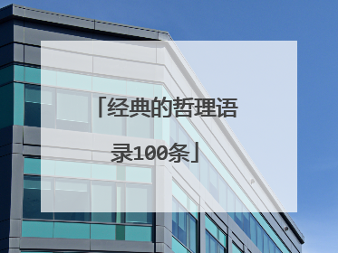 经典的哲理语录100条