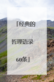 经典的哲理语录60条