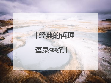 经典的哲理语录98条