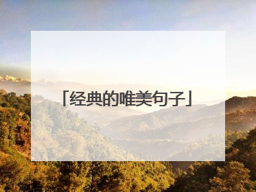 经典的唯美句子