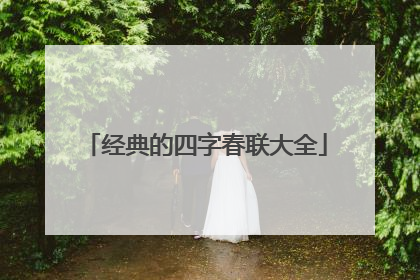 经典的四字春联大全