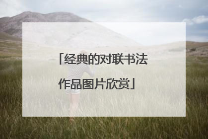 经典的对联书法作品图片欣赏