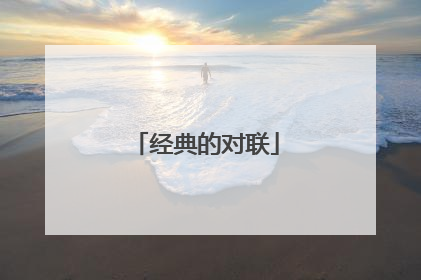 经典的对联