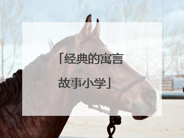经典的寓言故事小学