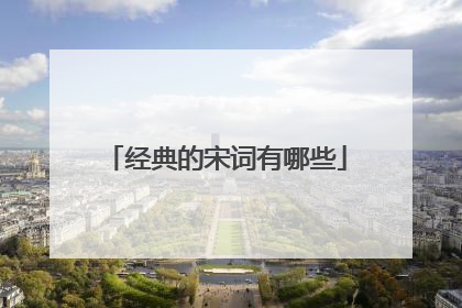 经典的宋词有哪些