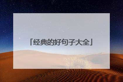 经典的好句子大全