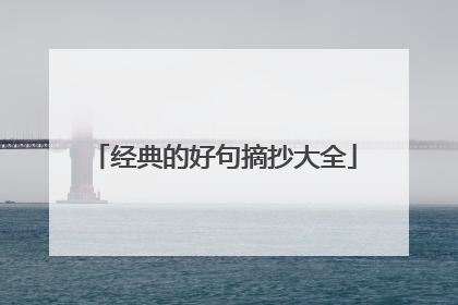 经典的好句摘抄大全