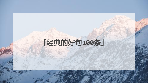 经典的好句100条