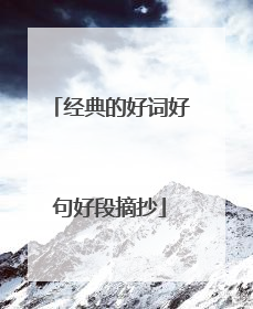 经典的好词好句好段摘抄