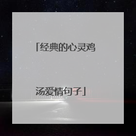 经典的心灵鸡汤爱情句子