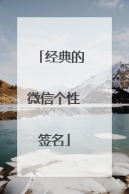 经典的微信个性签名