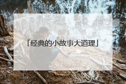 经典的小故事大道理