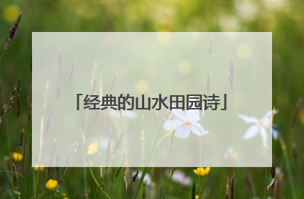 经典的山水田园诗