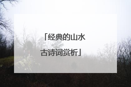 经典的山水古诗词赏析