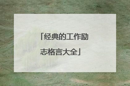 经典的工作励志格言大全
