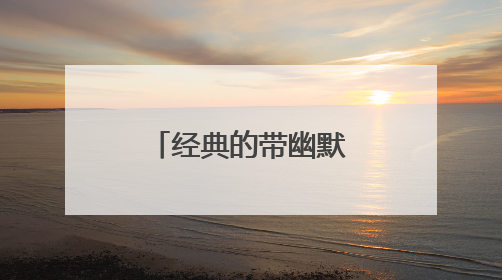 经典的带幽默损人的句子