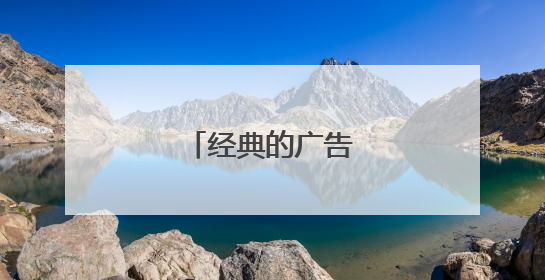 经典的广告词有哪些？