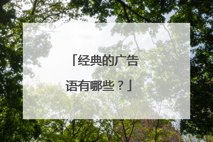 经典的广告语有哪些？