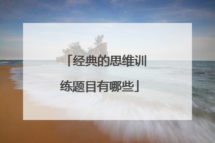 经典的思维训练题目有哪些
