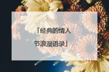 经典的情人节浪漫语录