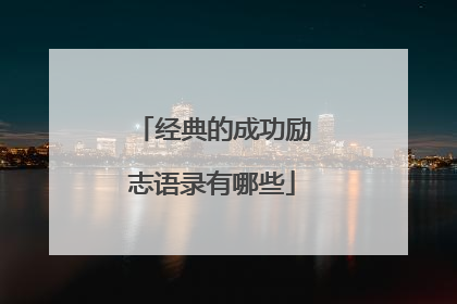 经典的成功励志语录有哪些