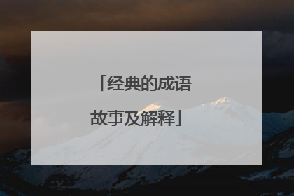 经典的成语故事及解释