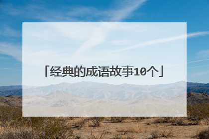 经典的成语故事10个