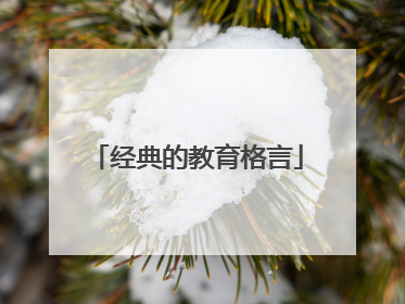 经典的教育格言