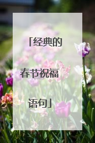 经典的春节祝福语句
