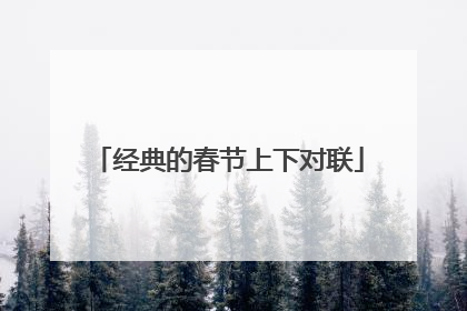 经典的春节上下对联