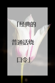 经典的普通话绕口令