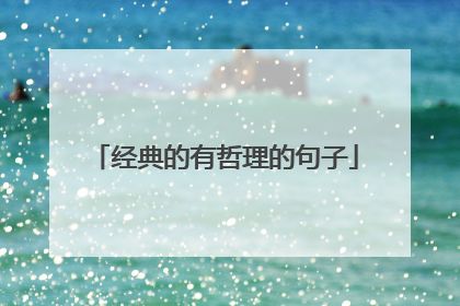 经典的有哲理的句子