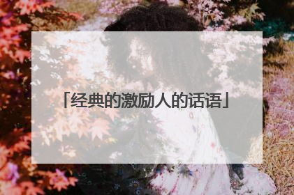 经典的激励人的话语