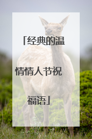 经典的温情情人节祝福语