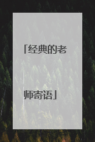 经典的老师寄语