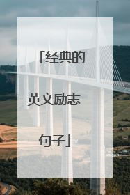 经典的英文励志句子