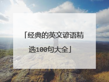 经典的英文谚语精选100句大全