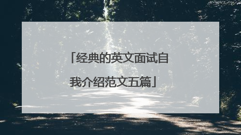 经典的英文面试自我介绍范文五篇