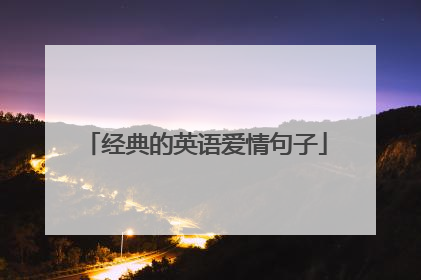经典的英语爱情句子
