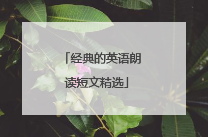 经典的英语朗读短文精选