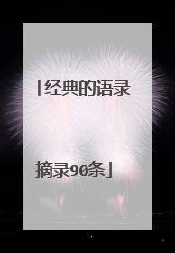 经典的语录摘录90条