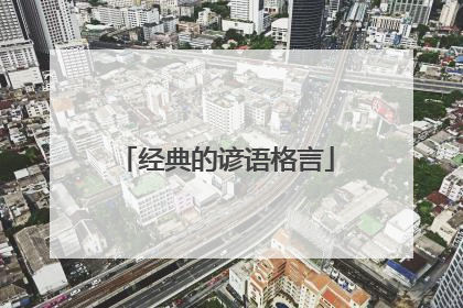 经典的谚语格言