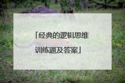 经典的逻辑思维训练题及答案