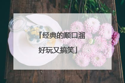 经典的顺口溜好玩又搞笑