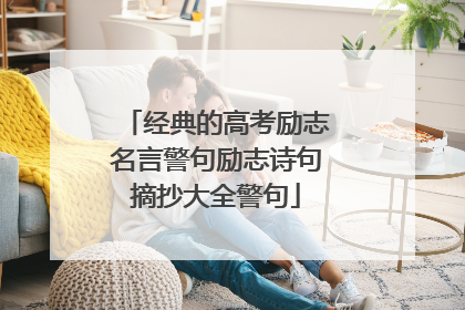 经典的高考励志名言警句励志诗句摘抄大全警句