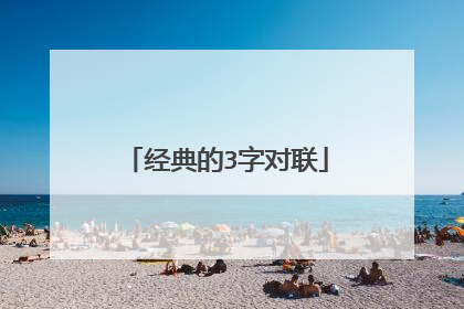 经典的3字对联