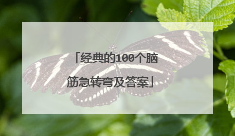 经典的100个脑筋急转弯及答案