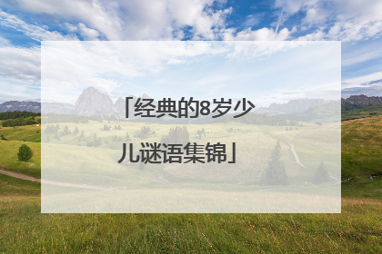 经典的8岁少儿谜语集锦