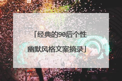 经典的90后个性幽默风格文案摘录